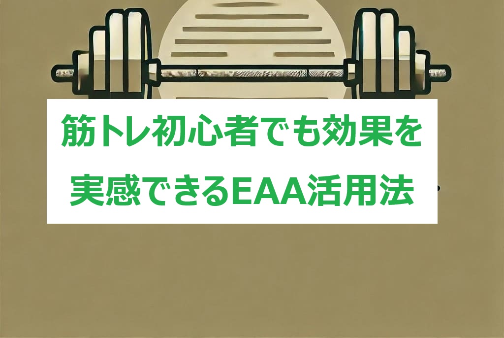 EAA活用法