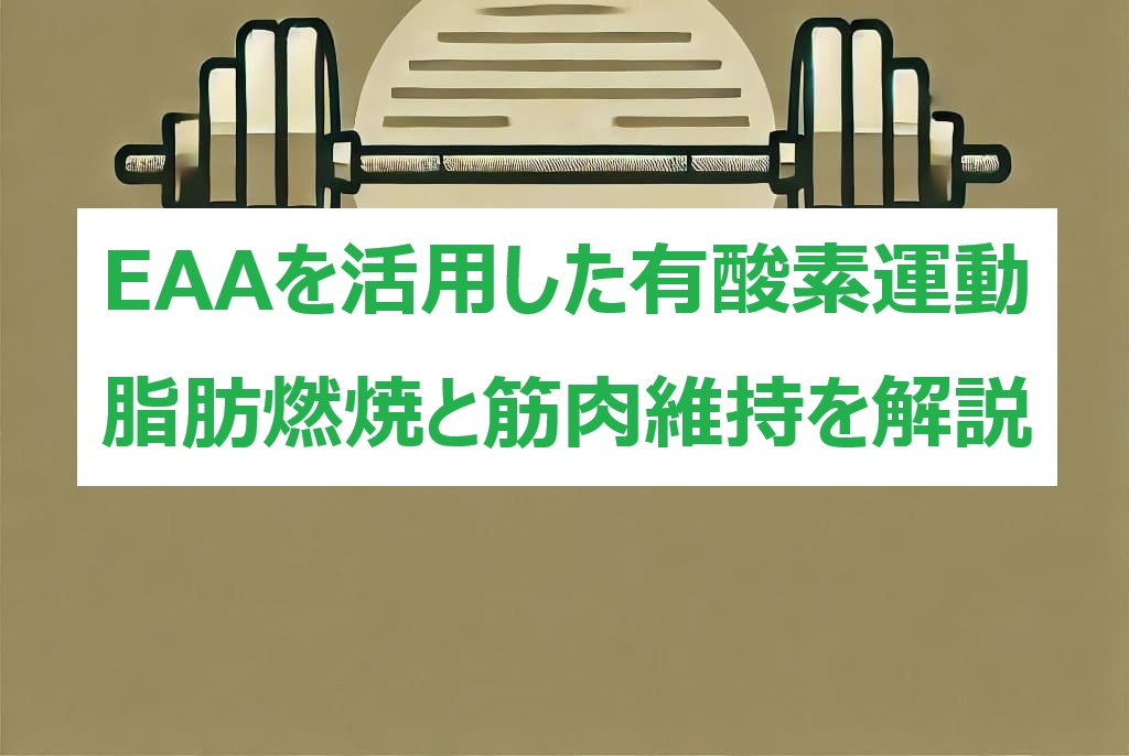 EAA×有酸素運動
