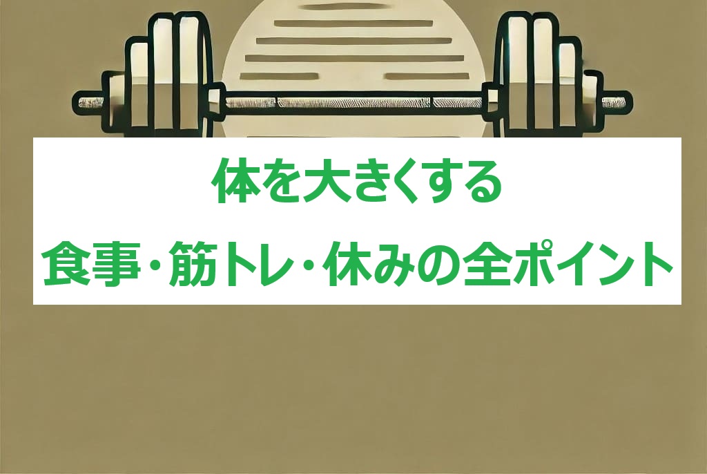 身体大きく