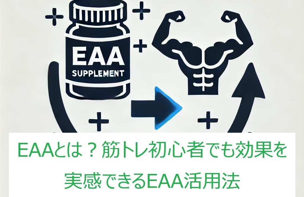 EAAと筋トレ