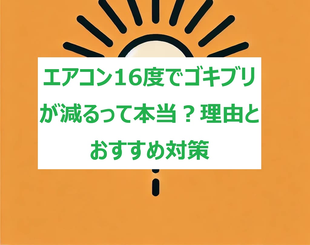 ゴキブリ-エアコン16