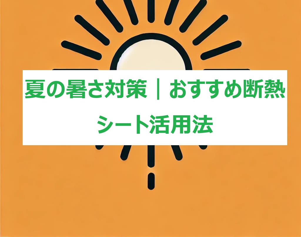 断熱シート1