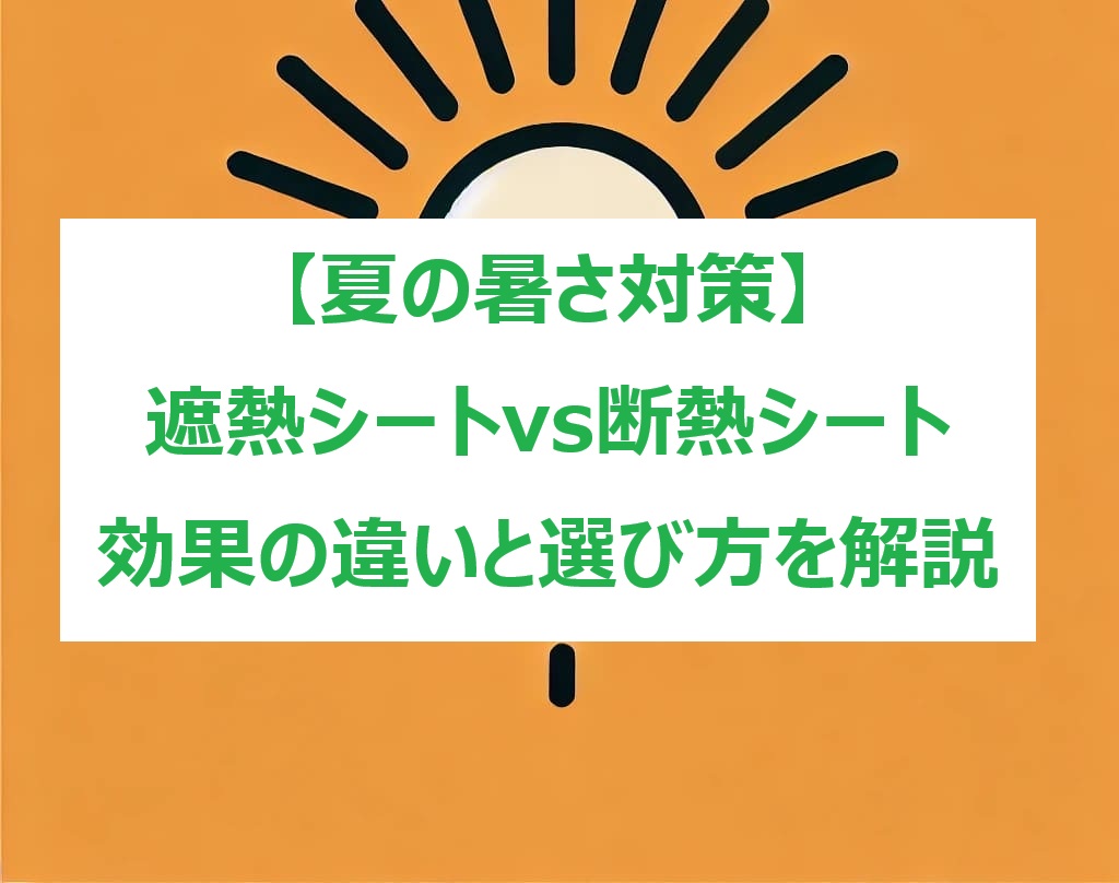 遮熱*断熱