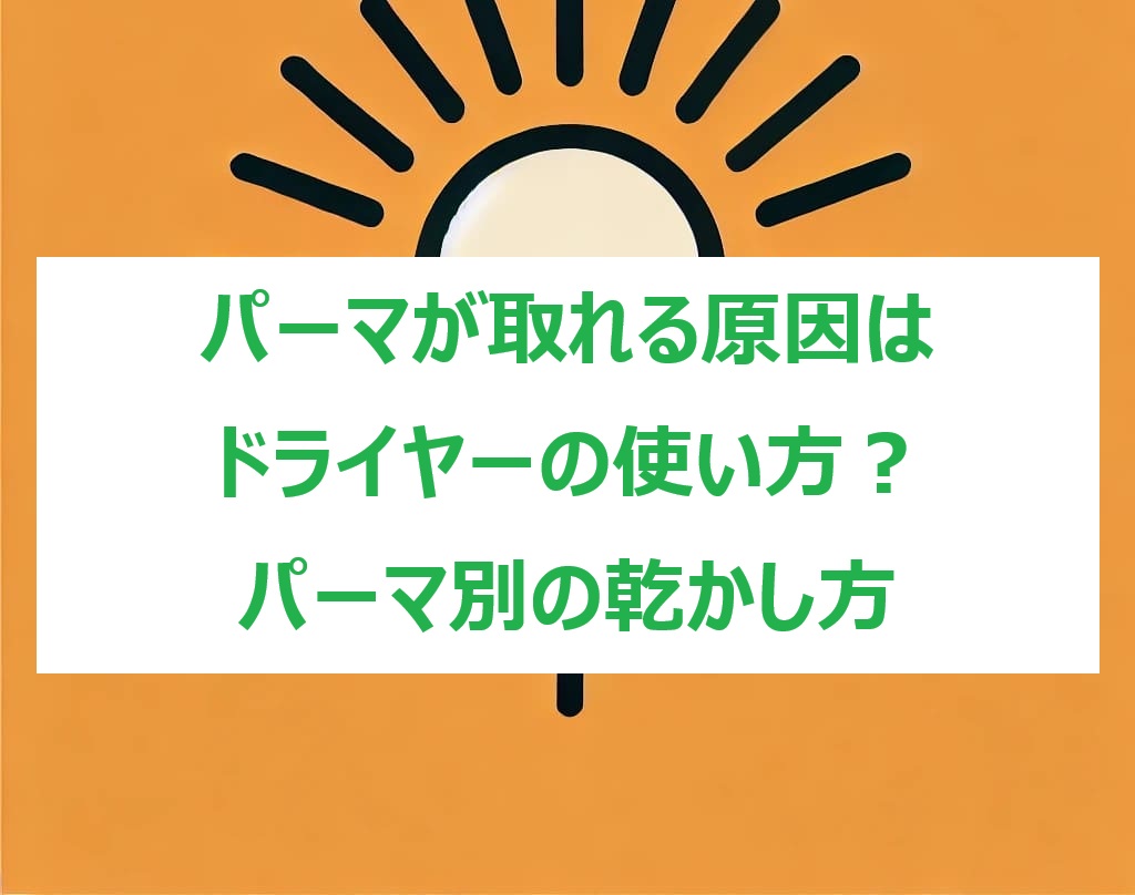 パーマ、ドライヤー