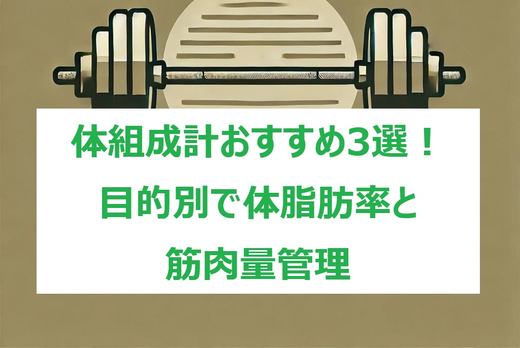 体組成計3選