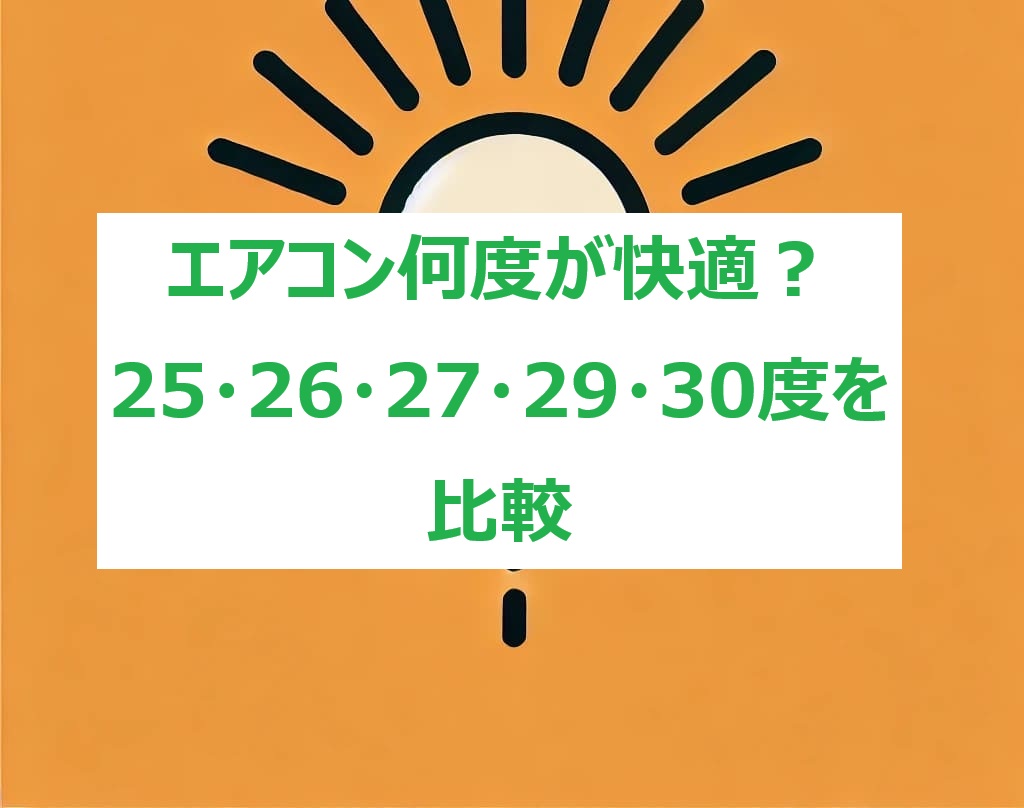 エアコン快適温度