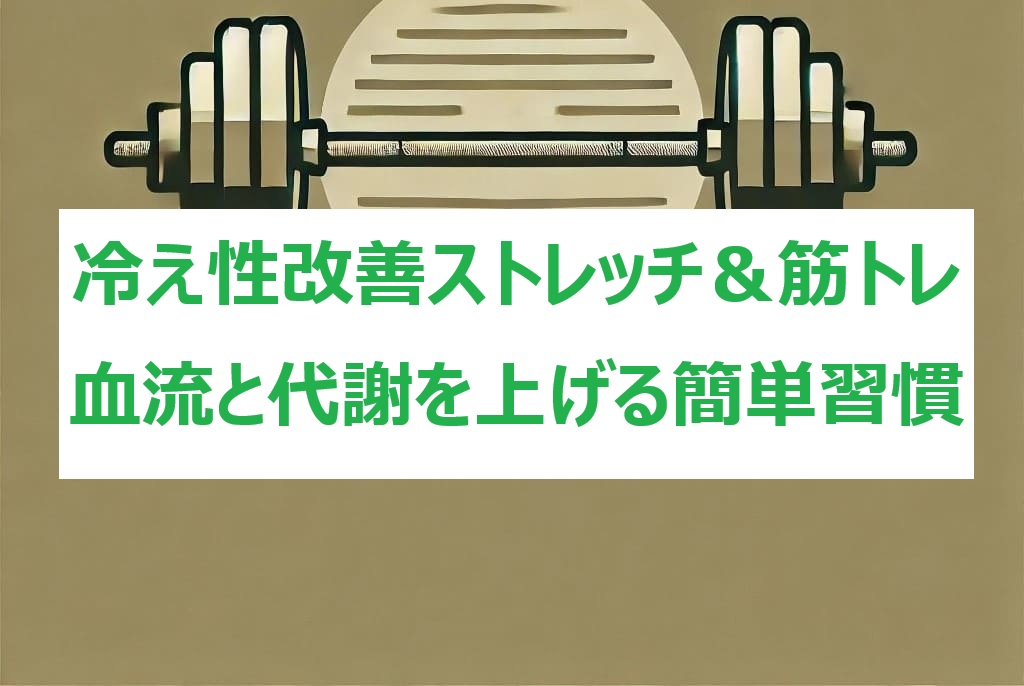 冷え性改善