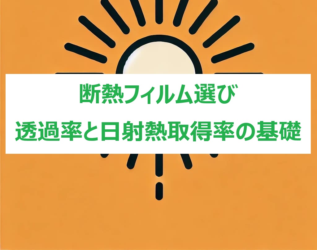 断熱フィルム基礎