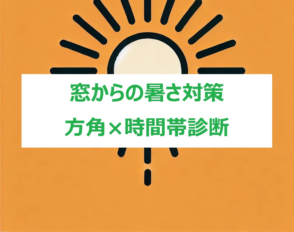 窓からの暑さ